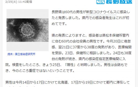 【l新型コロナ】ついに長野県松本地域で発症者出現＜60代会社役員私ではありません＞